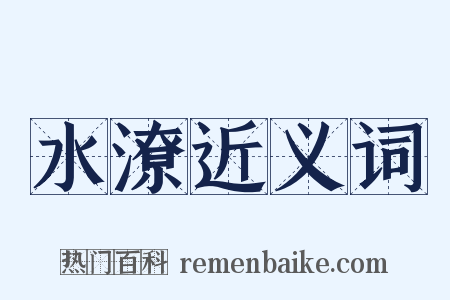 水潦近义词是什么意思的图片